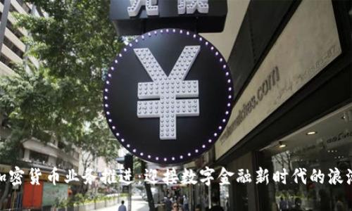 加密货币业务推进：迎接数字金融新时代的浪潮