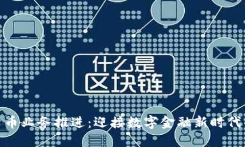 加密货币业务推进：迎接数字金融新时代的浪潮