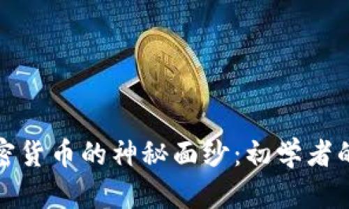 揭开加密货币的神秘面纱：初学者的全攻略