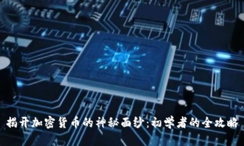 揭开加密货币的神秘面纱：初学者的全攻略