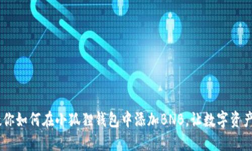 轻松一步，教你如何在小狐狸钱包中添加BNB，让数字资产管理更便捷