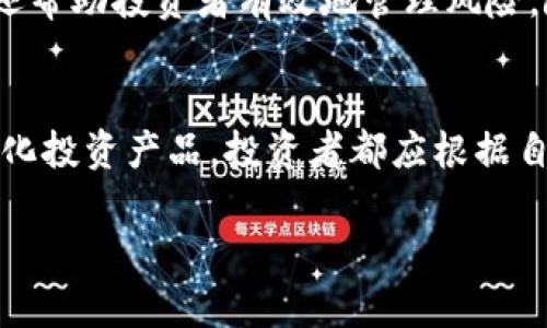 在2023年，加密货币基金的数量和影响力继续增长，吸引了越来越多的投资者。以下是一些具有代表性的加密货币基金，它们在市场上表现良好并获得了积极的关注。

### 1. Grayscale Bitcoin Trust (GBTC)

基金概述
Grayscale Bitcoin Trust是最早也是最大的加密货币基金之一，专注于比特币投资。自2013年成立以来，GBTC已经成为机构投资者进入比特币市场的重要渠道。该基金通过在传统证券市场上市，使得投资者能够以股票的形式间接持有比特币，极大地降低了投资的复杂性。

投资策略
GBTC的投资策略是持有比特币并以每份股票的价值反映出比特币的市场价格。由于其流动性和透明度，GBTC已成为许多养老基金和机构投资者的首选。不过，投资者需注意，与比特币直接投资相比，GBTC有时会出现溢价或折价，导致投资回报的波动性。

### 2. Bitwise 10 Crypto Index Fund

基金概述
Bitwise 10 Crypto Index Fund类似于传统投资中的指数基金，其目标是追踪前10种加密货币的表现。该基金投资于市值最大的加密资产，如比特币、以太坊和其他知名加密币，旨在提供广泛的市场曝光。

投资策略
Bitwise的投资策略是根据市值的权重分配资金，这意味着更大的资产将占据更大的比重。该基金的优势在于，它使投资者能够轻松获得多样化的加密货币投资组合，同时降低了单一资产的风险。

### 3. Galaxy Digital

基金概述
Galaxy Digital是一家知名的数字资产投资管理公司，提供多种加密货币基金、交易和投资服务。其投资组合涵盖了加密货币、区块链技术、数字资产基础设施和相关企业。

投资策略
Galaxy Digital的投资策略相对积极，旨在通过主动管理和市场研究来回报。他们不仅投资于加密货币，还注重相关领域，如区块链技术的公司和基础设施，从而寻求长期增长机会。

### 4. Pantera Capital

基金概述
Pantera Capital成立于2013年，是专注于区块链和数字资产的投资管理公司。该公司拥有多种加密货币基金，包括早期投资和风险投资基金，致力于发掘区块链领域的创新项目。

投资策略
Pantera的投资策略包括寻找和投资于高潜力的初创企业和项目，同时持有主要加密货币。这种双重策略使得投资者可以在较为成熟的市场和充满潜力的创新领域中受益。

### 5. CoinShares

基金概述
CoinShares是一家欧洲领先的数字资产投资公司，提供多种加密货币基金和金融产品。CoinShares的产品包括投资信托、ETF和其他衍生产品，专注于帮助投资者可以在安全和合规的环境中投资加密货币。

投资策略
CoinShares强调透明度和监管合规，其投资策略着重于提供长期的回报潜力，并通过专业的投资管理团队来降低投资风险。通过多样化的产品线，CoinShares能够满足不同类型投资者的需求。

### 总结与前景

未来展望
2023年，加密货币基金的数量与多样性都在不断增加，吸引了越来越多的传统投资者。这些基金不仅提供了便捷的投资途径，还帮助投资者有效地管理风险。随着加密货币市场的不断成熟，可以预见，在未来的日子里，加密货币基金将继续成为投资者多元化资产配置的重要组成部分。

结语
无论是选择像Grayscale Bitcoin Trust这样专注于单一资产的基金，还是像Bitwise 10 Crypto Index Fund这样的多元化投资产品，投资者都应根据自身的风险承受能力和投资目标做出明智的选择。在探索加密货币的世界时，保持谨慎和持续学习都是成功的关键。

希望这个对2023年加密货币基金的介绍对您有所帮助！如果您还有其他问题，欢迎提出。