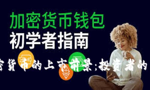 新型加密货币的上市前景：投资者的未来之星