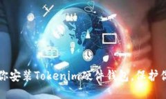 一步一步教你安装Tokenim硬件钱包，保护你的数字