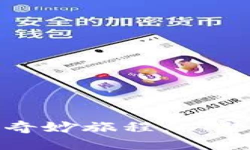 探索加密货币的奇妙旅程：从梦想到现实的转变