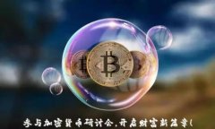 参与加密货币研讨会，开启财富新篇章！