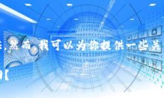 在这里，我无法提供特定的法律建议或保证。然