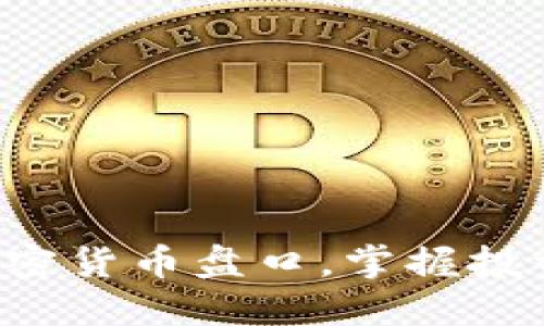解密加密货币盘口，掌握投资先机！