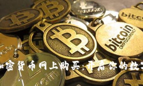 轻松掌握加密货币网上购买：开启你的数字财富之旅