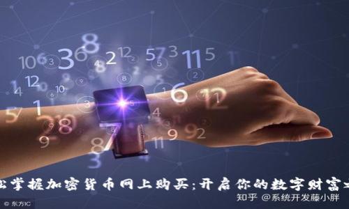 轻松掌握加密货币网上购买：开启你的数字财富之旅