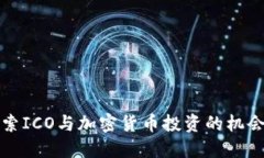 深入探索ICO与加密货币投资的机会与挑战