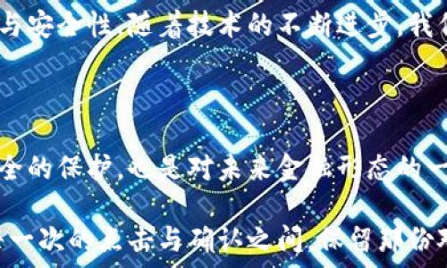  

数字加密货币, 匿名交易, 网络安全/guanjianci

在数字货币的无形海洋中，如何实现完全的匿名交易？

一、数字加密货币的魅力与挑战

当晨曦的阳光穿透高楼大厦的缝隙，照耀在热闹的城市上时，金融世界也在进行一场前所未有的变革。数字加密货币，如同清晨的第一缕曙光，耀眼而神秘。它们以其去中心化的特点，改变了传统金融的面貌，带来了前所未有的自由。然而，伴随着这种自由而来的，却是数据隐私和网络安全的双重挑战。

二、什么是数字加密货币？

在车水马龙的市场上，数字加密货币并非只是一个新兴的金融工具，它更像是一把打开未来之门的钥匙。数字加密货币是利用密码学原理确保交易安全，并控制新单位产生的虚拟货币。比特币、以太坊、莱特币等，这些背后蕴含着复杂代码和算法的数字在市场上及时闪烁，如星空般璀璨迷人。

三、为什么需要匿名交易？

漫步于熙熙攘攘的街道，个人隐私的每一寸空间都被人眼所注视。无论是购买一杯咖啡，还是在网上进行一笔交易，隐私似乎都成了奢侈品。而在数字货币的领域，匿名交易的需求如潮水般涌现。人们希望在这个充满竞争和不确定性的世界中，保护自己的交易信息不被窥探，享受交易的自由与安全。

四、如何实现匿名交易？

当我们在规划一场完美的旅程时，总是渴望一条没有监视器、没有追踪的隐秘小道。那么，在数字货币的世界中，怎样才能找到这样的隐秘小道呢？有几个策略和工具可以帮助我们实现这一目标：

h41. 使用隐私币/h4

在这个充满竞争的金融市场，隐私币如同夜空中的暗星，低调而强大。例如，门罗币（Monero）和大零币（Zcash）以其独特的技术来确保交易的匿名性。这些币种通过复杂的算法，如环签名和零知识证明，为用户提供了极高的隐私保护。

h42. 利用混币服务/h4

无论是在海边度假还是在咖啡馆悠闲地阅读，混币服务在某种程度上为我们提供了安全的避风港。通过将用户的数字币与其他用户的货币进行混合，这种服务保证了交易源头的模糊，使得追踪变得几乎不可能。

h43. 使用VPN或Tor网络/h4

在追求匿名性时，使用VPN服务或Tor网络帧架构就像是把自己放进了一层保护膜。这些工具帮助用户隐藏真实IP地址，隐藏网络活动。在幽暗的网络中，每一个隐秘的曲径和小路，都是通往安全的回路。

五、面临的风险与挑战

尽管如同黑夜中的繁星，看似璀璨的匿名交易却也暗藏风险。每一种技术都有其薄弱环节，私密性有时相伴随的却是信任的迷失。面对黑暗世界中的不法行为，匿名交易也往往成为犯罪分子的温床。很多国家也开始针对数字货币的监管，旨在防止洗钱和其他非法活动，然而适度的监管与过度的限制之间始终存在着一条模糊的界线。

六、数字加密币的未来走向

在未来的数字货币世界，我们可以期待更多创新技术的出现。或许，某一天大数据分析与人工智能将会为匿名交易注入新的活力，使之更具隐私保护与安全性。随着技术的不断进步，我们也许能够在透明与匿名、自由与安全之间找到更好的平衡点。就如同阳光透过晨雾，照亮了朦胧的前方，数字货币的未来也将璀璨无比。

七、结语

总的来说，数字加密货币在带来便捷与自由的同时，也伴随着隐私与安全的双重挑战。了解如何在这片数字海洋中实现匿名交易，既是对自身财务安全的保护，也是对未来金融形态的一种探索。在这个变化多端的时代，让我们一同迎接这场以数字货币为核心的金融革命，把握隐私，拥抱未来。 

通过以上的探索和分析，期待每一位读者都能够在这个飞速发展的数字世界中，准确、安全地找到自己的位置，实现更为自由且匿名的交易体验。在每一次的点击与确认之间，保留那份对隐私的尊重与对新技术的好奇，把自己的数字未来紧握在手中。