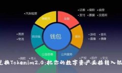 轻松兑换Tokenim2.0：把你的数字资产直接转入银行