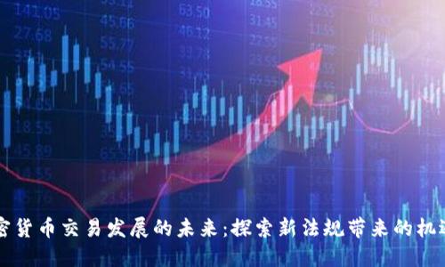 韩国加密货币交易发展的未来：探索新法规带来的机遇与挑战
