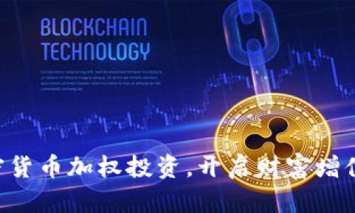 掌握加密货币加权投资，开启财富增值新篇章！