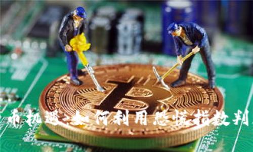 把握加密货币机遇：如何利用恐慌指数判断投资时机
