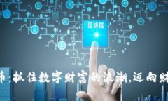 韩国炒加密货币：抓住数字财富的浪潮，迈向财