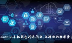 解决Tokenim手机钱包闪退问题，保障你的数字资产