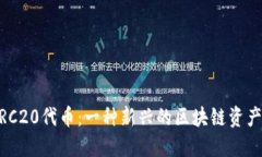 USDT的TRC20代币：一种新兴的区块链资产解决方案