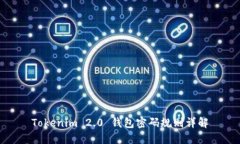 Tokenim 2.0 钱包密码规则详解