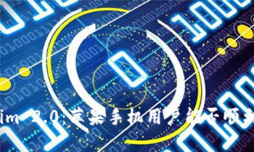 Tokenim 2.0：苹果手机用户能否顺利使用？