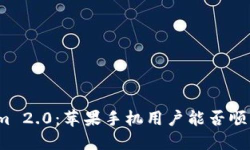 Tokenim 2.0：苹果手机用户能否顺利使用？