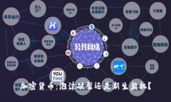 加密货币：泡沫破裂还是新生契机？