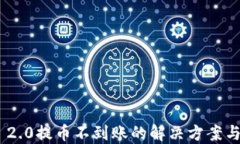 Tokenim 2.0提币不到账的解决方案与经验分享