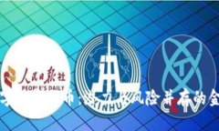 非官方数字加密货币：潜力与风险并存的金融新