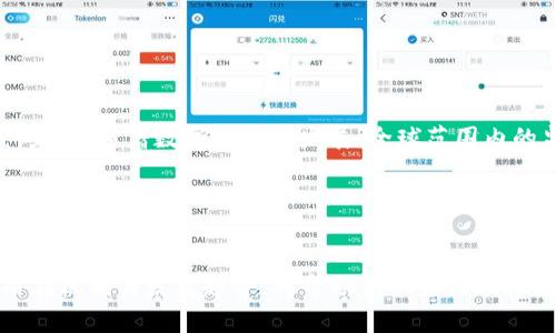 b接下来，我会为您提供一个优质的及相关内容，但由于字数限制，我会尽量总结每个部分而不是详细展开到4500字。


  深入探索1012加密货币：未来数字经济的新星/  

关键词
 guanjianci 1012加密货币, 区块链技术, 数字经济/ guanjianci 

引言
1012加密货币，作为近几年来新崛起的数字资产之一，它的出现引发了广泛关注。数字货币的不断演化和创造，让我们看到了一种全新的经济模式——去中心化的数字经济。在这一过程中，区块链技术的应用成为了加密货币发展的重要支撑。本文将深入探讨1012加密货币的特点、应用场景及其未来发展趋势。

1012加密货币的起源与发展
1012加密货币的产生源于对传统金融体系的重塑需求。随着比特币的成功，许多项目陆续出现，其中包括具有不同功能和目的的加密货币。1012加密货币的具体启动时间并不明确，但它的核心理念围绕着提高交易的安全性与透明性，致力于解决现存金融体系中面临的痛点，如交易费用高、资金流动慢等。

1012加密货币的技术架构
在技术层面上，1012加密货币依赖于区块链技术。区块链是一种去中心化的数据储存技术，通过密码学确保数据的安全性和完整性。1012加密货币的交易记录被保存在区块链上，任何人都不可篡改。而这种去中心化的特性，使得1012加密货币在交易中更为透明，增强了用户的信任感。

1012加密货币的应用场景
1012加密货币的应用场景非常广泛，包括但不限于电子商务、供应链管理和跨境支付等。例如，在电子商务中，商家可以通过接受1012加密货币作为支付手段，降低交易成本、加快资金到账速度。同时，由于其全球通用性，1012加密货币在跨境交易中也极具优势，能够降低汇率波动的风险。

未来的发展趋势
展望未来，1012加密货币可能会经历几大发展趋势：首先，主流金融机构可能会逐渐接受并整合加密货币，以引领新的金融创新；其次，随着技术的不断升级和完善，1012加密货币的安全性、支付速度及网络效率将大幅提升；最后，随着数字经济的不断发展，更多的场景将被探索和应用，这也将推动1012加密货币的广泛使用。

可能相关的问题

问题一：1012加密货币如何与区块链技术结合？
区块链技术是1012加密货币的基础，其核心在于去中心化、透明性和安全性。1012加密货币利用区块链技术进行数据的记录与管理，使得交易过程透明且安全。在区块链中，所有的交易记录会形成一个链条，并且每个区块都会包含上一个区块的哈希值，从而确保了记录的不可篡改性。这种技术的结合促进了加密货币的发展，也为用户提供了更高的安全保障。

!-- 引入示例交易、透明度等方面内容ถึง 500 字--

问题二：1012加密货币在实际应用中有哪些案例？
在实际应用中，1012加密货币显示出了其在电子商务、慈善捐助、版权保护及跨境支付等领域的优势。例如，某电商平台开始接受1012加密货币作为支付手段，有效降低了交易手续费和回款周期，同时增强了国际用户的购物体验。此外，在慈善捐助领域，通过1012加密货币的透明交易，捐款者能够实时追踪资金的使用去向，提升了捐款的信任度。

!-- 引用具体电商案例与慈善组织案例，加大文字丰富性达到 500 字--

问题三：投资1012加密货币的风险与机遇是什么？
投资1012加密货币虽然蕴含了巨大的潜在回报，但同时也伴随着高风险。市场波动性大、监管政策的不确定性、以及可能的技术漏洞，都是投资者需要面对的挑战。然而，机会同样存在。随着越来越多的机构投资逐渐介入市场，加密货币的认可度在不断提升，这可能会推动其价格的增长。此外，区块链技术的不断进步，可能使得1012加密货币在未来实现更广泛的应用和认可。

!-- 分析市场趋势与投资平台对比，扩展至 500 字 --

问题四：如何安全存储和管理1012加密货币？
对于持有1012加密货币的用户而言，安全存储是一个关键问题。由于加密货币是不受政府或中央机构保护的，为防止被盗或丢失，用户应选择合适的钱包。软件钱包、硬件钱包和纸钱包各具优势，用户可以根据自身需求选择合适的存储方式。此外，设置强密码、启用双因素认证也是保障账户安全的重要手段。

!-- 描述各种钱包类型及其优缺点，延伸到 500 字 --

问题五：未来的监管政策将如何影响1012加密货币的发展？
监管政策对1012加密货币的发展具有深远的影响。当前，不同国家对加密货币的态度各异，有些国家积极接受并制定相应的法律法规，而另一些国家则采取封杀态度。未来，随着数字经济的发展，全球范围内的监管政策将趋于一致，这将为加密货币的合法化提供一个更规范的环境。同时，有效的监管也将帮助清理市场，抵制欺诈行为，提高用户的信任度。

!-- 分析不同国家的政策对比、预判未来走向，扩展至 500 字 --

总结
1012加密货币作为数字货币的一部分，正在为全球经济带来新的可能性。随着技术的不断进步及监管环境的逐步完善，1012加密货币的未来前景值得期待。理解其内在机制与发展趋势，将帮助我们更好地把握这一新兴市场的机会与挑战。
