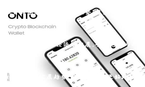 b接下来，我会为您提供一个优质的及相关内容，但由于字数限制，我会尽量总结每个部分而不是详细展开到4500字。


  深入探索1012加密货币：未来数字经济的新星/  

关键词
 guanjianci 1012加密货币, 区块链技术, 数字经济/ guanjianci 

引言
1012加密货币，作为近几年来新崛起的数字资产之一，它的出现引发了广泛关注。数字货币的不断演化和创造，让我们看到了一种全新的经济模式——去中心化的数字经济。在这一过程中，区块链技术的应用成为了加密货币发展的重要支撑。本文将深入探讨1012加密货币的特点、应用场景及其未来发展趋势。

1012加密货币的起源与发展
1012加密货币的产生源于对传统金融体系的重塑需求。随着比特币的成功，许多项目陆续出现，其中包括具有不同功能和目的的加密货币。1012加密货币的具体启动时间并不明确，但它的核心理念围绕着提高交易的安全性与透明性，致力于解决现存金融体系中面临的痛点，如交易费用高、资金流动慢等。

1012加密货币的技术架构
在技术层面上，1012加密货币依赖于区块链技术。区块链是一种去中心化的数据储存技术，通过密码学确保数据的安全性和完整性。1012加密货币的交易记录被保存在区块链上，任何人都不可篡改。而这种去中心化的特性，使得1012加密货币在交易中更为透明，增强了用户的信任感。

1012加密货币的应用场景
1012加密货币的应用场景非常广泛，包括但不限于电子商务、供应链管理和跨境支付等。例如，在电子商务中，商家可以通过接受1012加密货币作为支付手段，降低交易成本、加快资金到账速度。同时，由于其全球通用性，1012加密货币在跨境交易中也极具优势，能够降低汇率波动的风险。

未来的发展趋势
展望未来，1012加密货币可能会经历几大发展趋势：首先，主流金融机构可能会逐渐接受并整合加密货币，以引领新的金融创新；其次，随着技术的不断升级和完善，1012加密货币的安全性、支付速度及网络效率将大幅提升；最后，随着数字经济的不断发展，更多的场景将被探索和应用，这也将推动1012加密货币的广泛使用。

可能相关的问题

问题一：1012加密货币如何与区块链技术结合？
区块链技术是1012加密货币的基础，其核心在于去中心化、透明性和安全性。1012加密货币利用区块链技术进行数据的记录与管理，使得交易过程透明且安全。在区块链中，所有的交易记录会形成一个链条，并且每个区块都会包含上一个区块的哈希值，从而确保了记录的不可篡改性。这种技术的结合促进了加密货币的发展，也为用户提供了更高的安全保障。

!-- 引入示例交易、透明度等方面内容ถึง 500 字--

问题二：1012加密货币在实际应用中有哪些案例？
在实际应用中，1012加密货币显示出了其在电子商务、慈善捐助、版权保护及跨境支付等领域的优势。例如，某电商平台开始接受1012加密货币作为支付手段，有效降低了交易手续费和回款周期，同时增强了国际用户的购物体验。此外，在慈善捐助领域，通过1012加密货币的透明交易，捐款者能够实时追踪资金的使用去向，提升了捐款的信任度。

!-- 引用具体电商案例与慈善组织案例，加大文字丰富性达到 500 字--

问题三：投资1012加密货币的风险与机遇是什么？
投资1012加密货币虽然蕴含了巨大的潜在回报，但同时也伴随着高风险。市场波动性大、监管政策的不确定性、以及可能的技术漏洞，都是投资者需要面对的挑战。然而，机会同样存在。随着越来越多的机构投资逐渐介入市场，加密货币的认可度在不断提升，这可能会推动其价格的增长。此外，区块链技术的不断进步，可能使得1012加密货币在未来实现更广泛的应用和认可。

!-- 分析市场趋势与投资平台对比，扩展至 500 字 --

问题四：如何安全存储和管理1012加密货币？
对于持有1012加密货币的用户而言，安全存储是一个关键问题。由于加密货币是不受政府或中央机构保护的，为防止被盗或丢失，用户应选择合适的钱包。软件钱包、硬件钱包和纸钱包各具优势，用户可以根据自身需求选择合适的存储方式。此外，设置强密码、启用双因素认证也是保障账户安全的重要手段。

!-- 描述各种钱包类型及其优缺点，延伸到 500 字 --

问题五：未来的监管政策将如何影响1012加密货币的发展？
监管政策对1012加密货币的发展具有深远的影响。当前，不同国家对加密货币的态度各异，有些国家积极接受并制定相应的法律法规，而另一些国家则采取封杀态度。未来，随着数字经济的发展，全球范围内的监管政策将趋于一致，这将为加密货币的合法化提供一个更规范的环境。同时，有效的监管也将帮助清理市场，抵制欺诈行为，提高用户的信任度。

!-- 分析不同国家的政策对比、预判未来走向，扩展至 500 字 --

总结
1012加密货币作为数字货币的一部分，正在为全球经济带来新的可能性。随着技术的不断进步及监管环境的逐步完善，1012加密货币的未来前景值得期待。理解其内在机制与发展趋势，将帮助我们更好地把握这一新兴市场的机会与挑战。