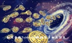 如何查找TokenIM地址及其相关信息