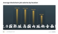 Tokenim 2.0国际版与国内版的全面对比与分析