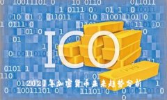 2021年加密货币未来趋势分析