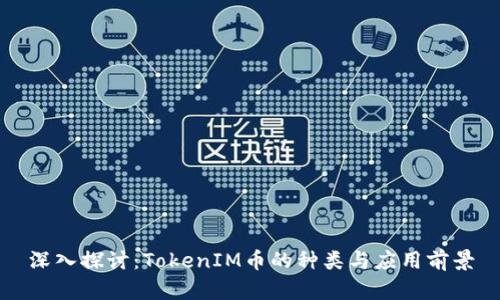 深入探讨：TokenIM币的种类与应用前景