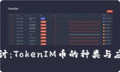 深入探讨：TokenIM币的种类与应用前景