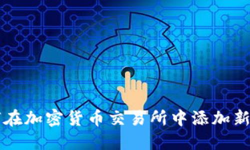 如何在加密货币交易所中添加新货币