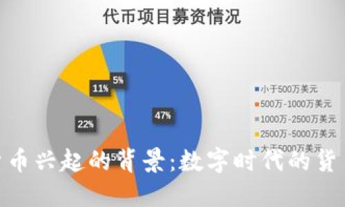 加密货币兴起的背景：数字时代的货币革命