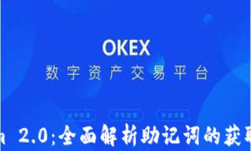 
Tokenim 2.0：全面解析助记词的获取与管理