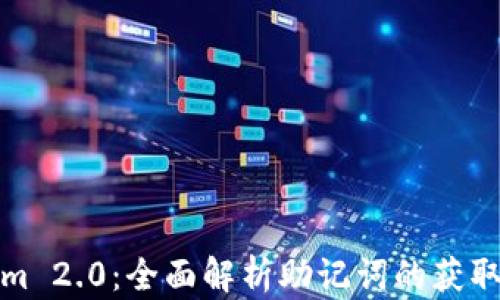 
Tokenim 2.0：全面解析助记词的获取与管理