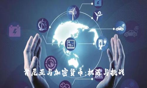 肯尼亚与加密货币：机遇与挑战