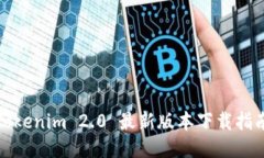 Tokenim 2.0 最新版本下载指南