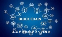 最简单的加密货币入门指南