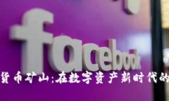 数字加密货币矿山：在数字资产新时代的掘金之