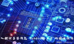 : 深入探讨多签钱包 TokenIM 2.0 的安全性与功能