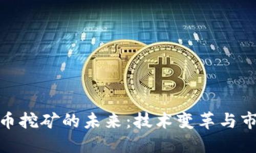 加密货币挖矿的未来：技术变革与市场趋势