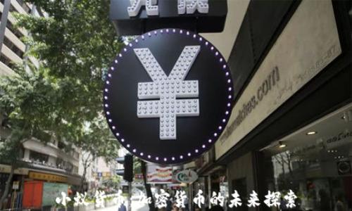 
小蚁货币：加密货币的未来探索