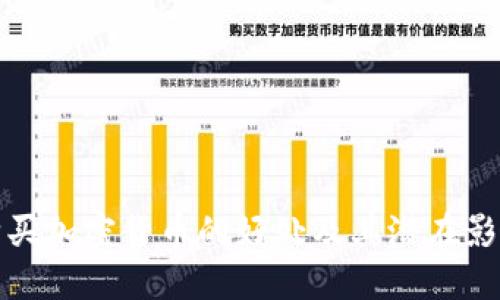 购买加密货币的好处及其潜在影响