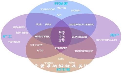 购买加密货币的好处及其潜在影响