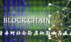 加密货币对社会阶层的影响与未来展望